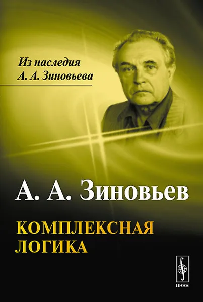 Обложка книги Комплексная логика, А. А. Зиновьев