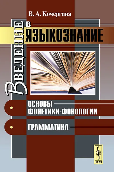 Обложка книги Введение в языкознание. Основы фонетики-фонологии. Грамматика, В. А. Кочергина