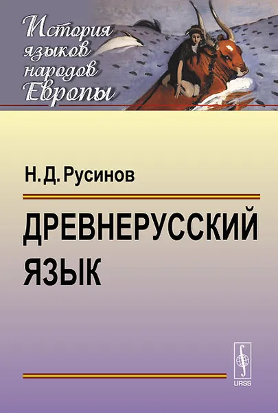 Обложка книги Древнерусский язык. Учебное пособие, Русинов Николай Дмитриевич