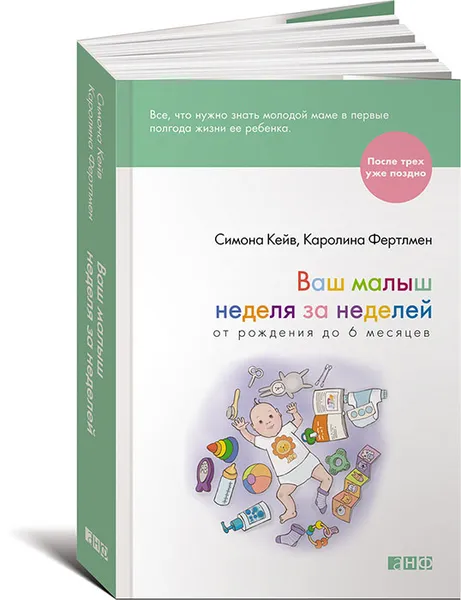 Обложка книги Ваш малыш неделя за неделей. От рождения до 6 месяцев, Симона Кейв, Каролина Фертлмен