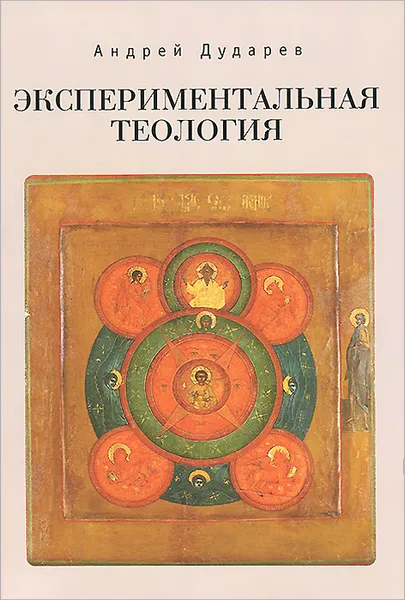 Обложка книги Экспериментальная теология, А. Н. Дударев