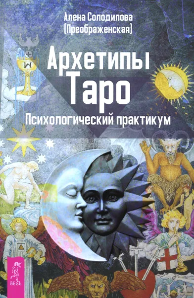 Обложка книги Архетипы Таро. Психологический практикум, Алена Солодилова (Преображенская)