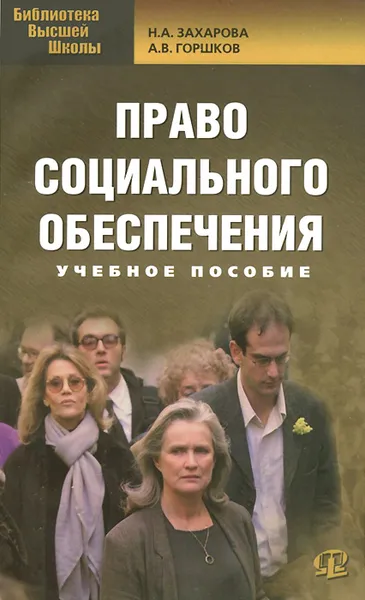 Обложка книги Право социального обеспечения. Учебное пособие, Н. А. Захарова, А. В. Горшков