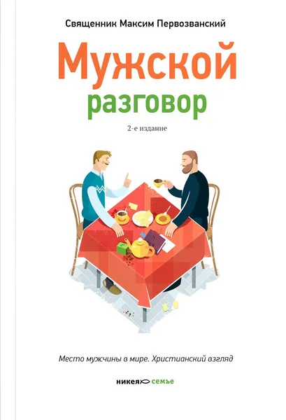 Обложка книги Мужской разговор. Место мужчины в мире. Христианский взгляд, Священник Максим Первозванский