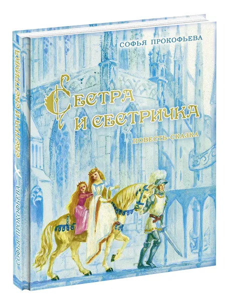 Обложка книги Сестра и сестричка, Софья Прокофьева