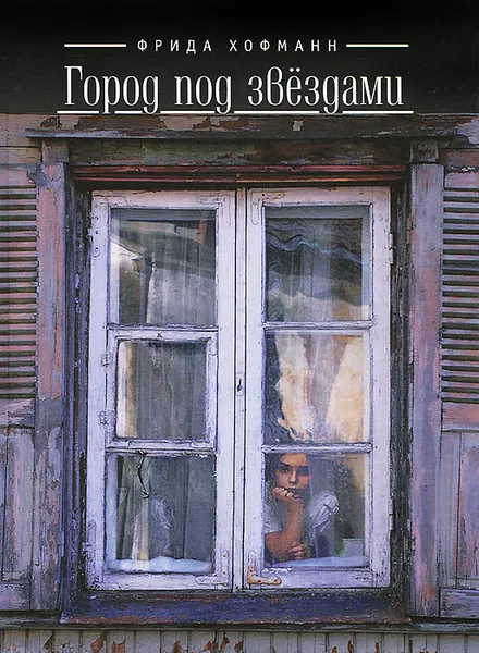 Обложка книги Город под звёздами, Фрида Хофманн