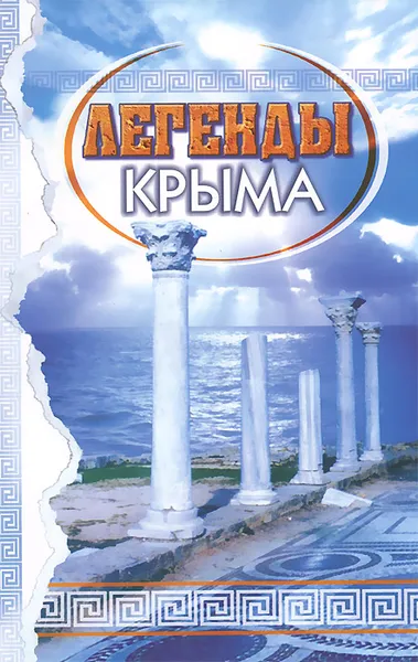 Обложка книги Легенды Крыма, Е. Литвинова