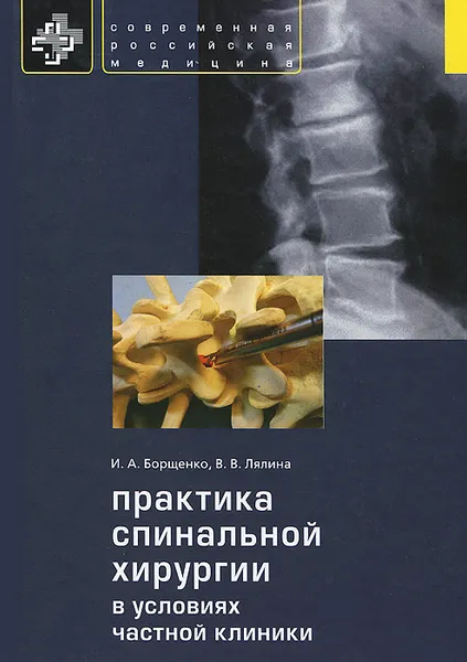 Обложка книги Практика спинальной хирургии в условиях частной клиники, И. А. Борщенко, В. В. Лялина