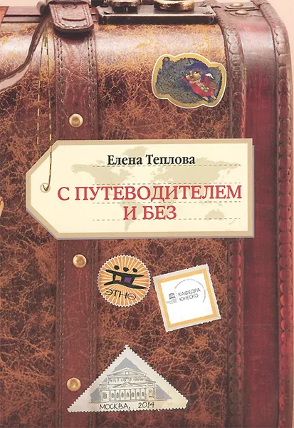 Обложка книги С путеводителем и без, Елена Теплова