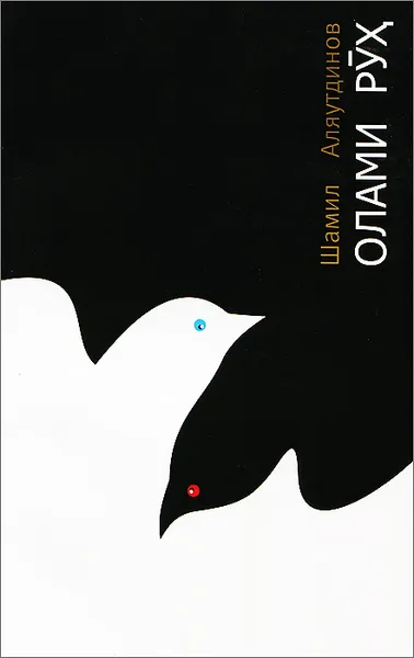 Обложка книги Олами рух, Шамил Аляутдинов