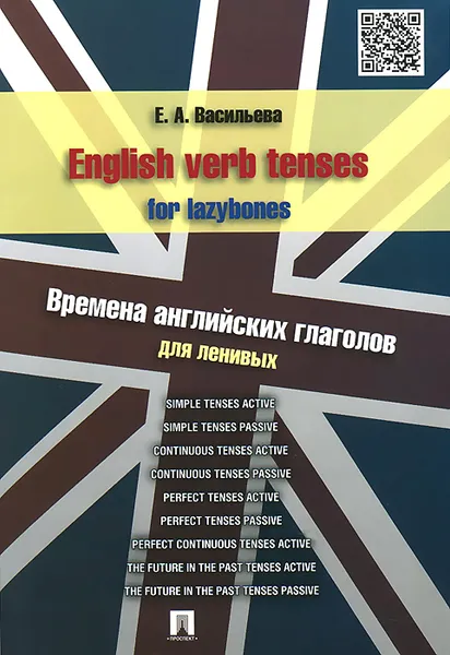 Обложка книги English Verb Tenses for Lazybones / Времена английских глаголов для ленивых. Учебное пособие, Е. А. Васильева