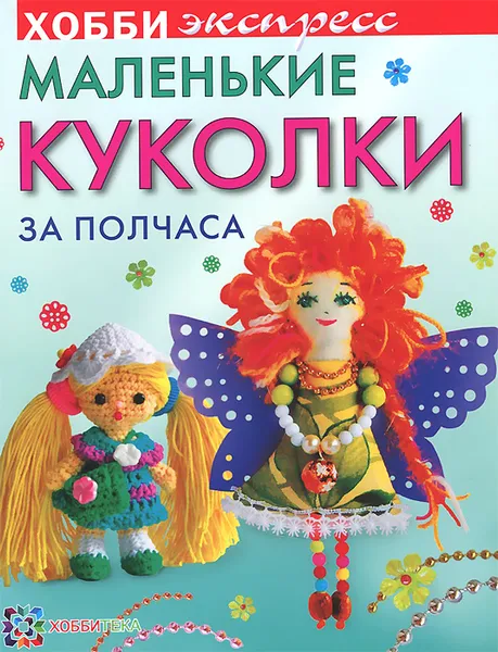 Обложка книги Маленькие куколки за полчаса, Ю. В. Иванова