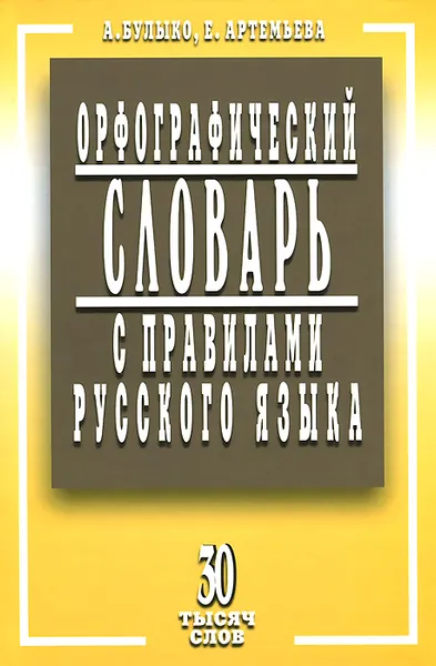 Обложка книги Орфографический словарь с правилами русского языка. 30 тысяч слов, А. Булыко, Е. Артемьева