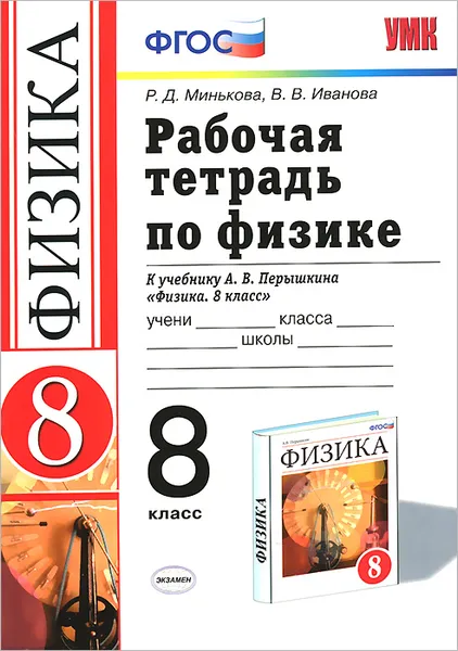 Обложка книги Физика. 8 класс. Рабочая тетрадь к учебнику А. В. Перышкина, Р. Д. Минькова, В. В. Иванова