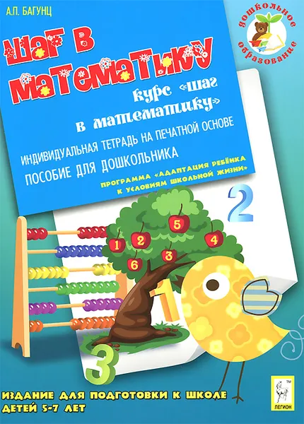 Обложка книги Шаг в математику. Издание для подготовки к школе детей 5-7 лет. Индивидуальная тетрадь, А. П. Багунц