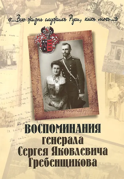 Обложка книги Воспоминания генерала Сергея Яковлевича Гребенщикова, С. Я. Гребенщиков