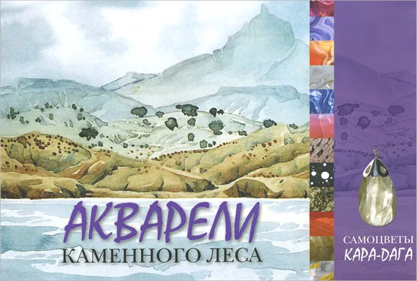 Обложка книги Акварели каменного леса. Самоцветы Кара-Дага, Александр Ена