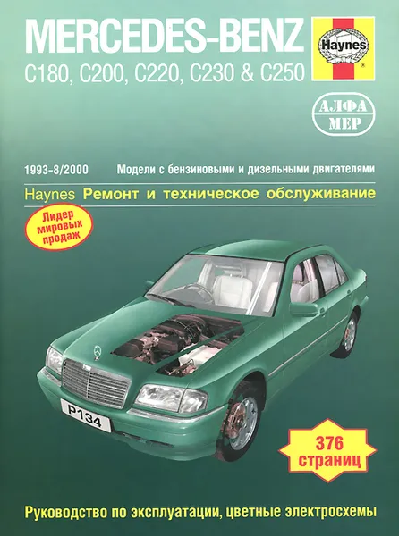 Обложка книги Mercedes-Benz класса С. 1993-8/2000. Ремонт и техническое обслуживание, А. К. Легг, Р. М. Джекс