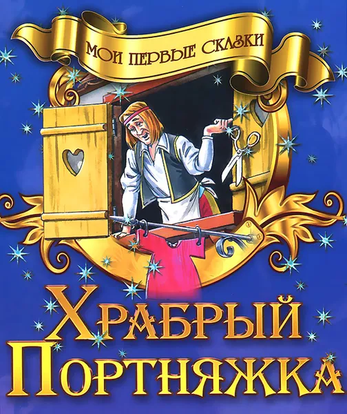 Обложка книги Храбрый портняжка, 