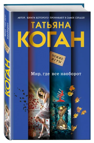 Обложка книги Мир, где все наоборот, Татьяна Коган