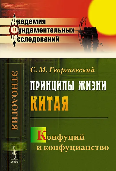 Обложка книги Принципы жизни Китая. Конфуций и конфуцианство, С. М. Георгиевский