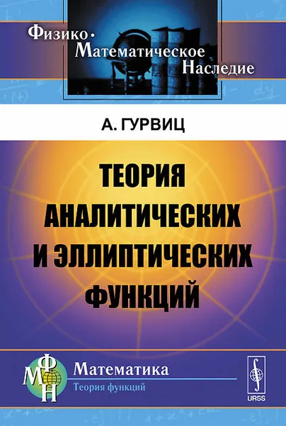 Обложка книги Теория аналитических и эллиптических функций, А. Гурвиц