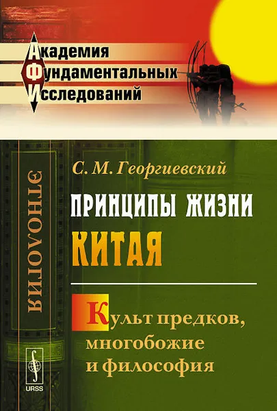 Обложка книги Принципы жизни Китая. Культ предков, многобожие и философия, С. М. Георгиевский