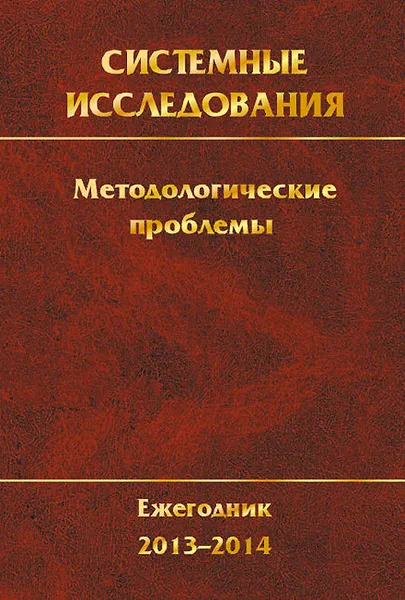 Обложка книги Системные исследования. Методологические проблемы. Ежегодник 2013-2014. Выпуск 37, Юрий Попков,Виктор Тищенко