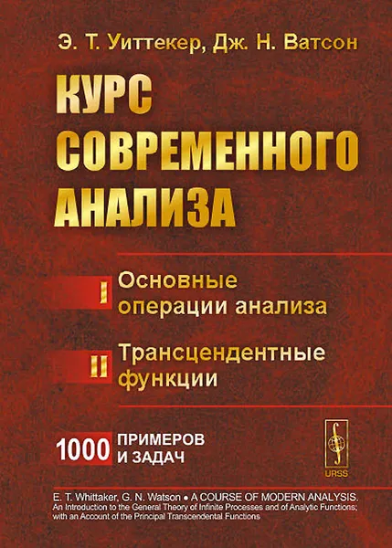 Обложка книги Курс современного анализа. В 2 частях, Э. Т. Уиттекер, Дж. Н. Ватсон