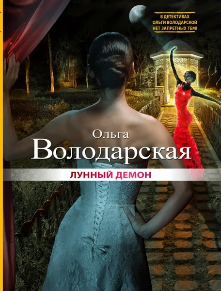 Обложка книги Лунный демон, Ольга Володарская