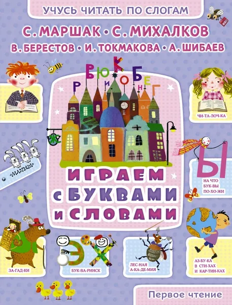 Обложка книги Играем с буквами и словами, С. Маршак, С. Михалков, В. Берестов, И. Токмакова, А. Шибаев