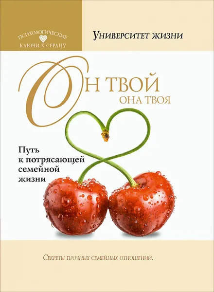 Обложка книги Он твой, она твоя. Путь к потрясающей семейной жизни, О. Быкова