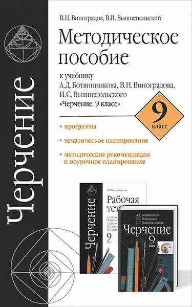 Обложка книги Черчение. 9 класс. Методическое пособие к учебнику А. Д. Ботвинникова, В. Н. Виноградова, И. С. Вышнепольского, Виноградов В.Н., Вышнепольский И.С.