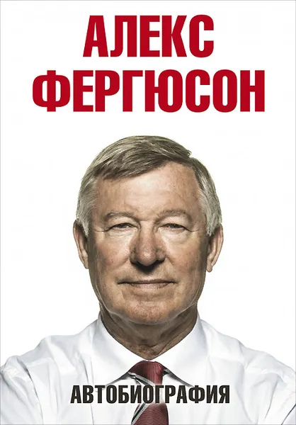 Обложка книги Алекс Фергюсон. Автобиография, Алекс Фергюсон