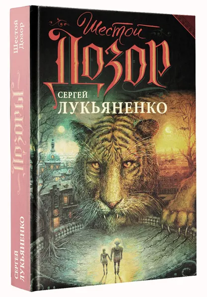 Обложка книги Шестой Дозор, Сергей Лукьяненко