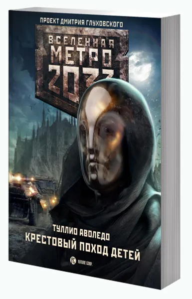 Обложка книги Метро 2033. Крестовый поход детей, Аволедо Туллио