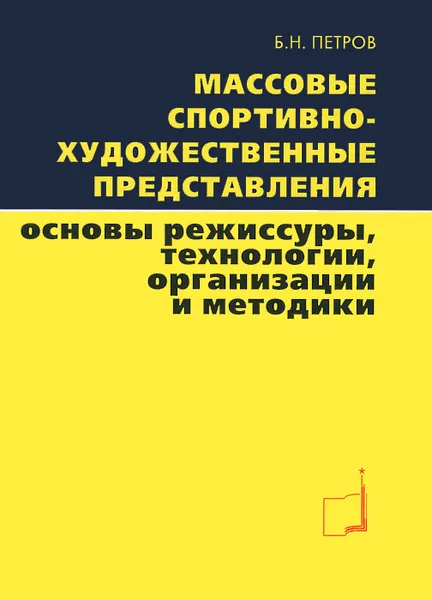 Обложка книги Массовые спортивно-художественные представления. Основы режиссуры, технологии, организации и методики, Б. Н. Петров