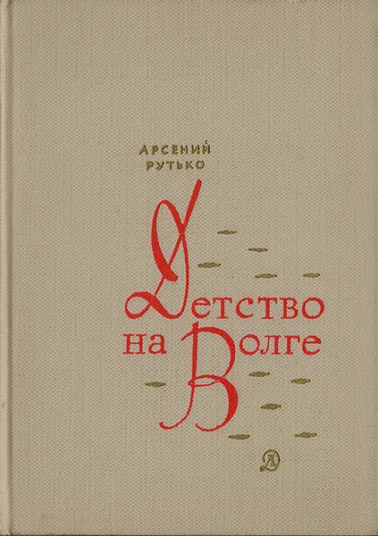 Обложка книги Детство на Волге, Арсений Рутько