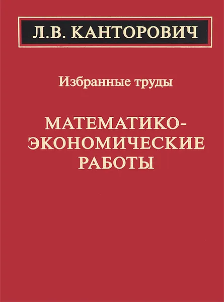 Обложка книги Математико-экономические работы. Избранные труды, Л. В. Канторович