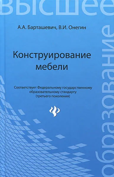 Обложка книги Конструирование мебели. Учебное пособие, А. А. Барташевич, В. И. Онегин