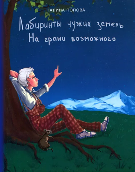 Обложка книги Лабиринты чужих земель. Книга 2. На грани возможного, Галина Попова