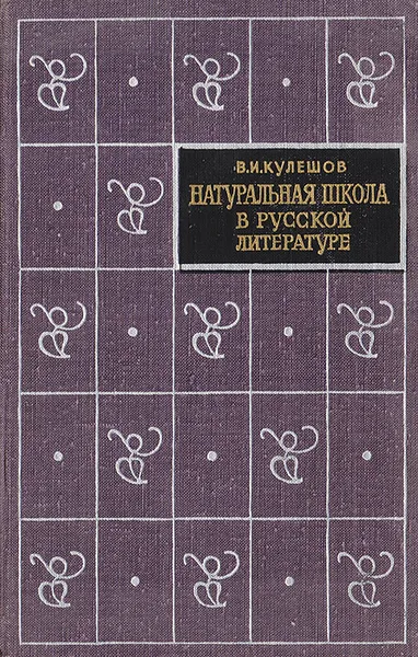 Обложка книги Натуральная школа в русской литературе XIX века, Василий Кулешов