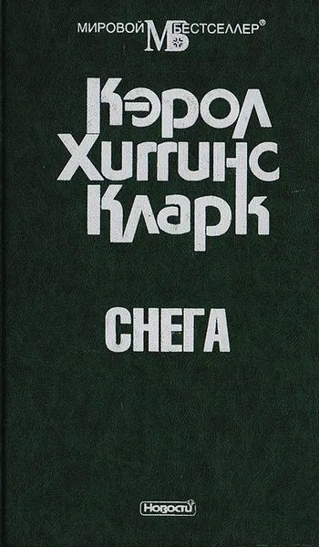 Обложка книги Снега, Кларк К. Х.