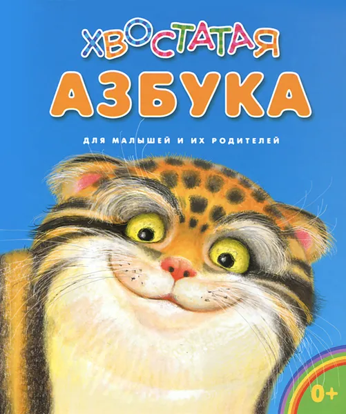 Обложка книги Хвостатая азбука. Для малышей и их родителей, И. В. Бакулина, Н. Л. Климова