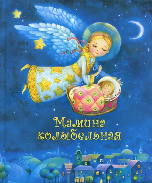 Обложка книги Мамина колыбельная, Е. И. Голубева, Л. Н. Алексеева