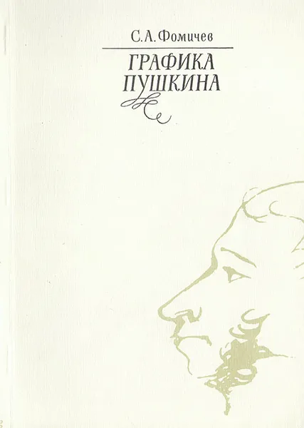 Обложка книги Графика Пушкина, Фомичев Сергей Александрович