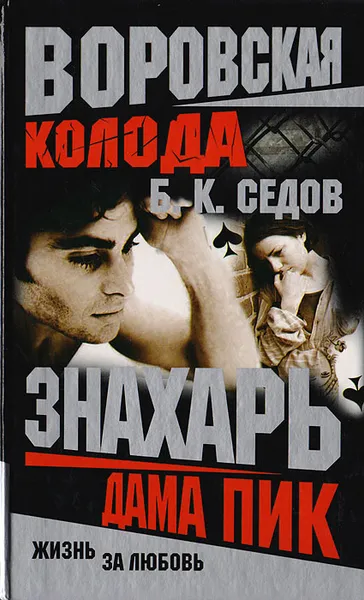 Обложка книги Воровская колода. Дама Пик, Седов Б. К.