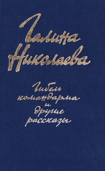 Обложка книги Гибель командарма и другие рассказы, Николаева Галина Евгеньевна