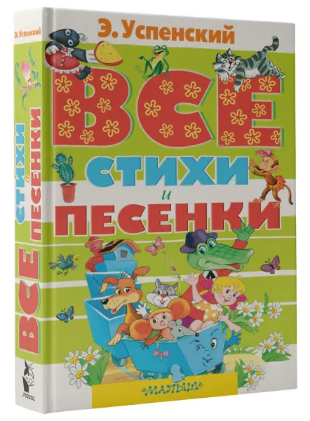 Обложка книги Все стихи и песенки, Успенский Э.Н.