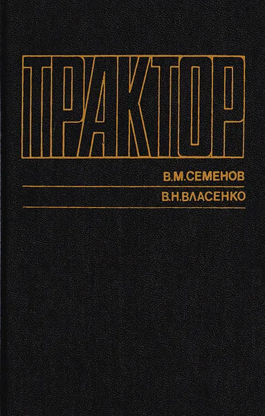 Обложка книги Трактор, Семенов Вадим Макарович, Власенко Валентин Николаевич